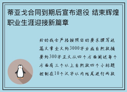 蒂亚戈合同到期后宣布退役 结束辉煌职业生涯迎接新篇章 蒂亚戈合同到期后宣布退役 结束辉煌职业生涯迎接新篇章