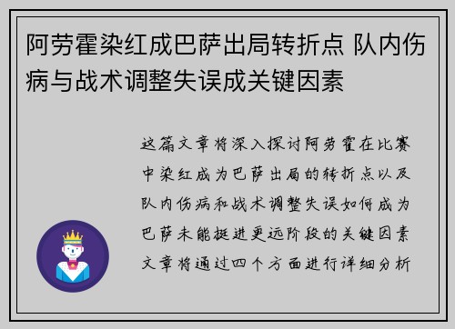 阿劳霍染红成巴萨出局转折点 队内伤病与战术调整失误成关键因素 阿劳霍染红成巴萨出局转折点 队内伤病与战术调整失误成关键因素