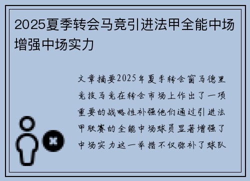 2025夏季转会马竞引进法甲全能中场增强中场实力 2025夏季转会马竞引进法甲全能中场增强中场实力