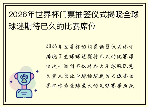 2026年世界杯门票抽签仪式揭晓全球球迷期待已久的比赛席位 2026年世界杯门票抽签仪式揭晓全球球迷期待已久的比赛席位