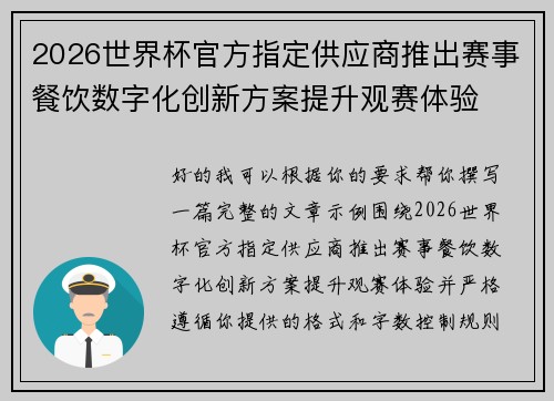 2026世界杯官方指定供应商推出赛事餐饮数字化创新方案提升观赛体验 2026世界杯官方指定供应商推出赛事餐饮数字化创新方案提升观赛体验