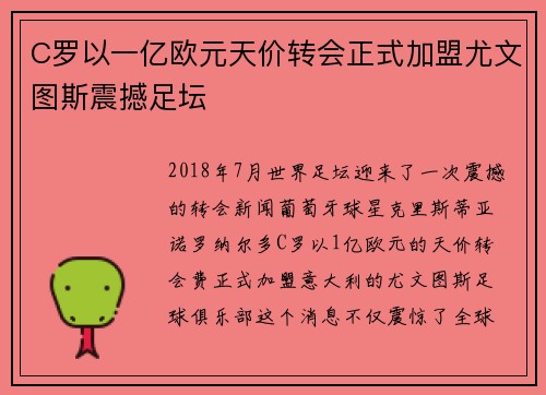 C罗以一亿欧元天价转会正式加盟尤文图斯震撼足坛 C罗以一亿欧元天价转会正式加盟尤文图斯震撼足坛
