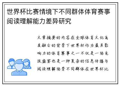 世界杯比赛情境下不同群体体育赛事阅读理解能力差异研究 世界杯比赛情境下不同群体体育赛事阅读理解能力差异研究