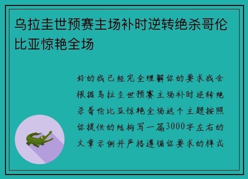 乌拉圭世预赛主场补时逆转绝杀哥伦比亚惊艳全场 乌拉圭世预赛主场补时逆转绝杀哥伦比亚惊艳全场