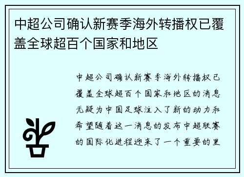 中超公司确认新赛季海外转播权已覆盖全球超百个国家和地区 中超公司确认新赛季海外转播权已覆盖全球超百个国家和地区