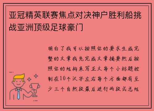 亚冠精英联赛焦点对决神户胜利船挑战亚洲顶级足球豪门 亚冠精英联赛焦点对决神户胜利船挑战亚洲顶级足球豪门