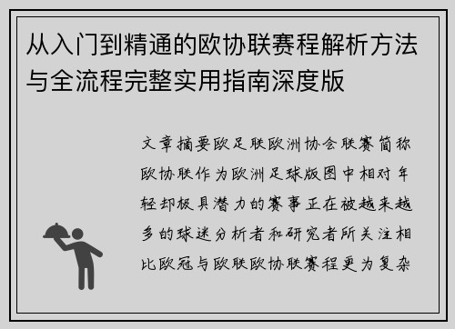 从入门到精通的欧协联赛程解析方法与全流程完整实用指南深度版 从入门到精通的欧协联赛程解析方法与全流程完整实用指南深度版