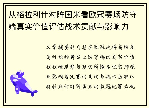 从格拉利什对阵国米看欧冠赛场防守端真实价值评估战术贡献与影响力 从格拉利什对阵国米看欧冠赛场防守端真实价值评估战术贡献与影响力