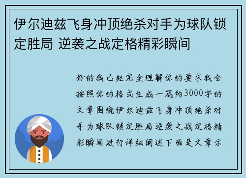 伊尔迪兹飞身冲顶绝杀对手为球队锁定胜局 逆袭之战定格精彩瞬间 伊尔迪兹飞身冲顶绝杀对手为球队锁定胜局 逆袭之战定格精彩瞬间