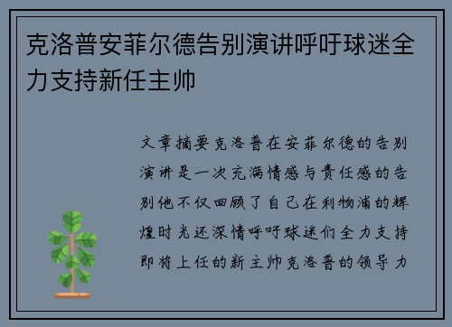 克洛普安菲尔德告别演讲呼吁球迷全力支持新任主帅 克洛普安菲尔德告别演讲呼吁球迷全力支持新任主帅