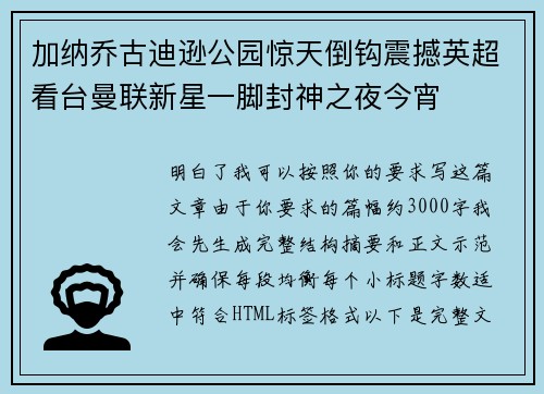加纳乔古迪逊公园惊天倒钩震撼英超看台曼联新星一脚封神之夜今宵 加纳乔古迪逊公园惊天倒钩震撼英超看台曼联新星一脚封神之夜今宵