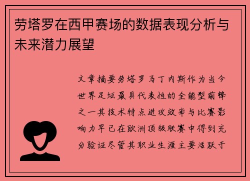 劳塔罗在西甲赛场的数据表现分析与未来潜力展望 劳塔罗在西甲赛场的数据表现分析与未来潜力展望