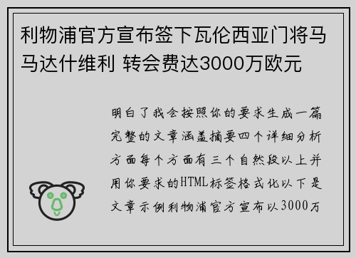利物浦官方宣布签下瓦伦西亚门将马马达什维利 转会费达3000万欧元 利物浦官方宣布签下瓦伦西亚门将马马达什维利 转会费达3000万欧元