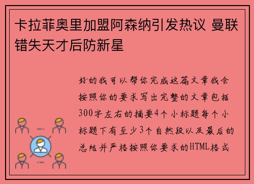 卡拉菲奥里加盟阿森纳引发热议 曼联错失天才后防新星 卡拉菲奥里加盟阿森纳引发热议 曼联错失天才后防新星