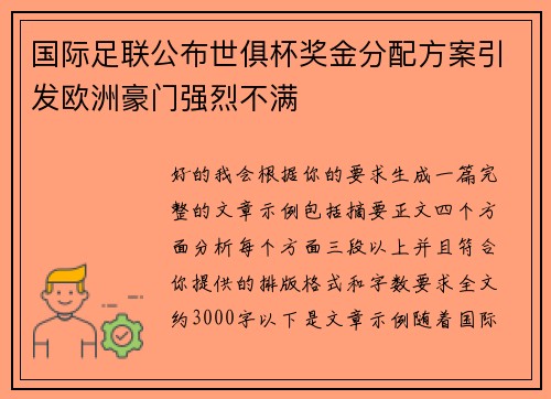 国际足联公布世俱杯奖金分配方案引发欧洲豪门强烈不满 国际足联公布世俱杯奖金分配方案引发欧洲豪门强烈不满