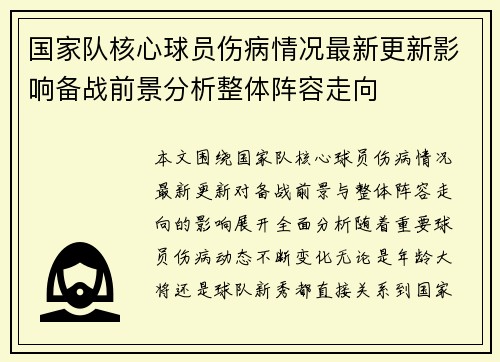 国家队核心球员伤病情况最新更新影响备战前景分析整体阵容走向 国家队核心球员伤病情况最新更新影响备战前景分析整体阵容走向
