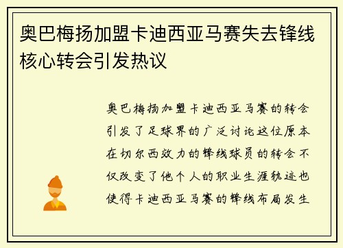 奥巴梅扬加盟卡迪西亚马赛失去锋线核心转会引发热议 奥巴梅扬加盟卡迪西亚马赛失去锋线核心转会引发热议