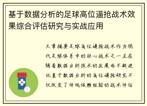 基于数据分析的足球高位逼抢战术效果综合评估研究与实战应用 基于数据分析的足球高位逼抢战术效果综合评估研究与实战应用