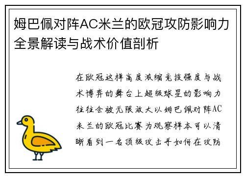 姆巴佩对阵AC米兰的欧冠攻防影响力全景解读与战术价值剖析 姆巴佩对阵AC米兰的欧冠攻防影响力全景解读与战术价值剖析