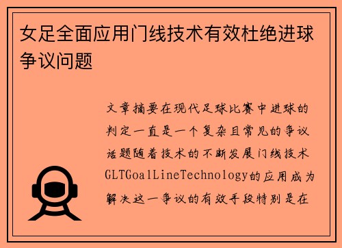 女足全面应用门线技术有效杜绝进球争议问题 女足全面应用门线技术有效杜绝进球争议问题