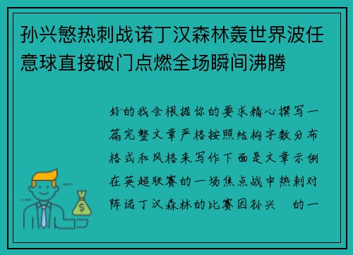 孙兴慜热刺战诺丁汉森林轰世界波任意球直接破门点燃全场瞬间沸腾 孙兴慜热刺战诺丁汉森林轰世界波任意球直接破门点燃全场瞬间沸腾