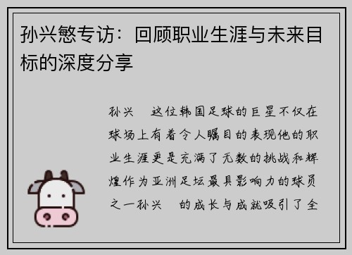 孙兴慜专访:回顾职业生涯与未来目标的深度分享 孙兴慜专访:回顾职业生涯与未来目标的深度分享