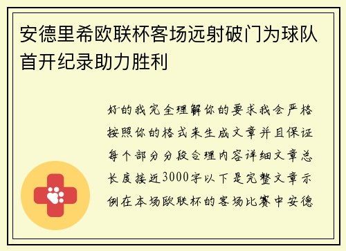 安德里希欧联杯客场远射破门为球队首开纪录助力胜利 安德里希欧联杯客场远射破门为球队首开纪录助力胜利