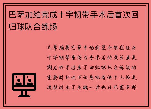 巴萨加维完成十字韧带手术后首次回归球队合练场 巴萨加维完成十字韧带手术后首次回归球队合练场