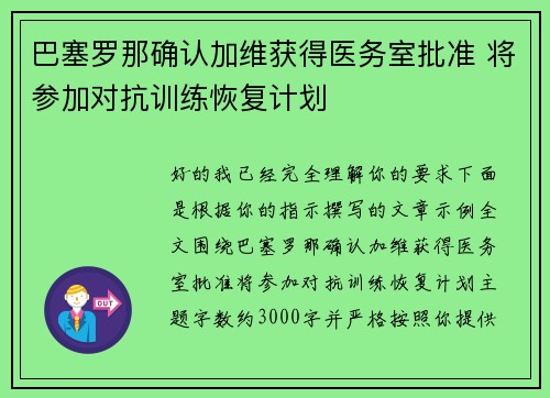 巴塞罗那确认加维获得医务室批准 将参加对抗训练恢复计划 巴塞罗那确认加维获得医务室批准 将参加对抗训练恢复计划