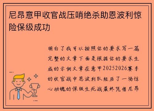 尼昂意甲收官战压哨绝杀助恩波利惊险保级成功 尼昂意甲收官战压哨绝杀助恩波利惊险保级成功