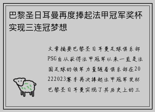 巴黎圣日耳曼再度捧起法甲冠军奖杯实现三连冠梦想 巴黎圣日耳曼再度捧起法甲冠军奖杯实现三连冠梦想