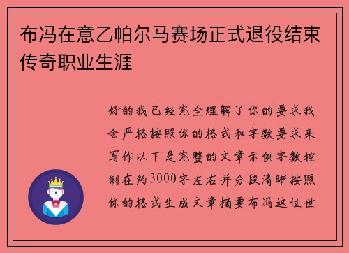 布冯在意乙帕尔马赛场正式退役结束传奇职业生涯 布冯在意乙帕尔马赛场正式退役结束传奇职业生涯
