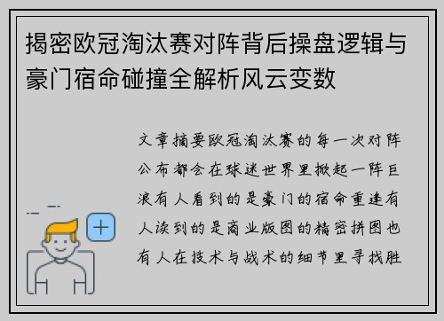 揭密欧冠淘汰赛对阵背后操盘逻辑与豪门宿命碰撞全解析风云变数 揭密欧冠淘汰赛对阵背后操盘逻辑与豪门宿命碰撞全解析风云变数