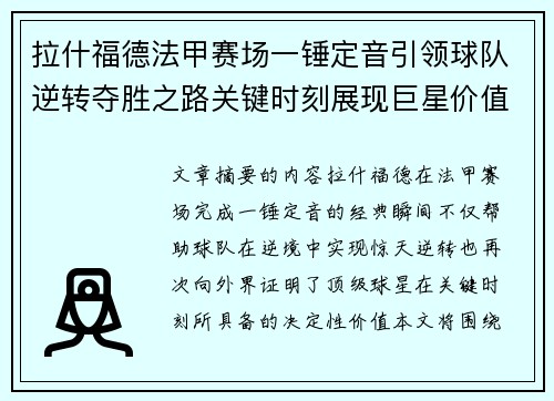 拉什福德法甲赛场一锤定音引领球队逆转夺胜之路关键时刻展现巨星价值 拉什福德法甲赛场一锤定音引领球队逆转夺胜之路关键时刻展现巨星价值