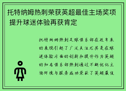 托特纳姆热刺荣获英超最佳主场奖项 提升球迷体验再获肯定 托特纳姆热刺荣获英超最佳主场奖项 提升球迷体验再获肯定