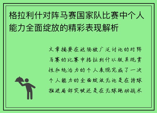 格拉利什对阵马赛国家队比赛中个人能力全面绽放的精彩表现解析 格拉利什对阵马赛国家队比赛中个人能力全面绽放的精彩表现解析