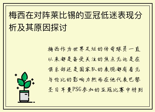 梅西在对阵莱比锡的亚冠低迷表现分析及其原因探讨 梅西在对阵莱比锡的亚冠低迷表现分析及其原因探讨