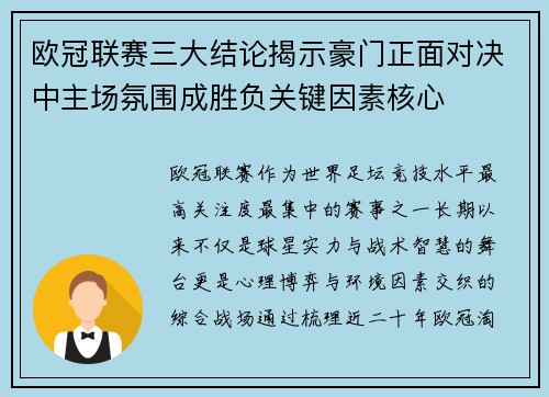 欧冠联赛三大结论揭示豪门正面对决中主场氛围成胜负关键因素核心 欧冠联赛三大结论揭示豪门正面对决中主场氛围成胜负关键因素核心