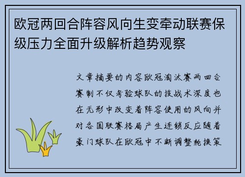 欧冠两回合阵容风向生变牵动联赛保级压力全面升级解析趋势观察 欧冠两回合阵容风向生变牵动联赛保级压力全面升级解析趋势观察