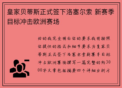 皇家贝蒂斯正式签下洛塞尔索 新赛季目标冲击欧洲赛场 皇家贝蒂斯正式签下洛塞尔索 新赛季目标冲击欧洲赛场