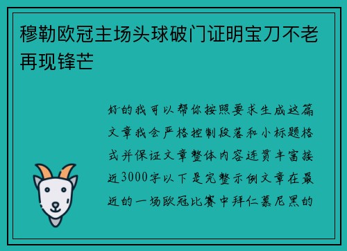 穆勒欧冠主场头球破门证明宝刀不老再现锋芒 穆勒欧冠主场头球破门证明宝刀不老再现锋芒