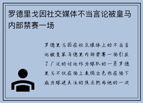 罗德里戈因社交媒体不当言论被皇马内部禁赛一场 罗德里戈因社交媒体不当言论被皇马内部禁赛一场