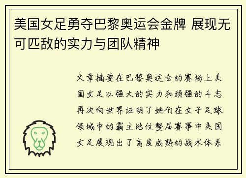 美国女足勇夺巴黎奥运会金牌 展现无可匹敌的实力与团队精神 美国女足勇夺巴黎奥运会金牌 展现无可匹敌的实力与团队精神