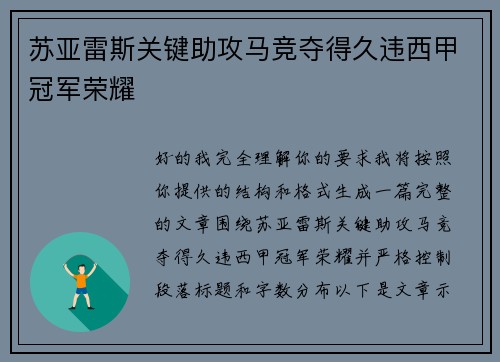 苏亚雷斯关键助攻马竞夺得久违西甲冠军荣耀 苏亚雷斯关键助攻马竞夺得久违西甲冠军荣耀