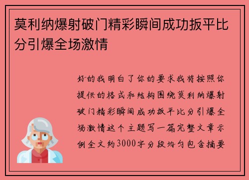 莫利纳爆射破门精彩瞬间成功扳平比分引爆全场激情