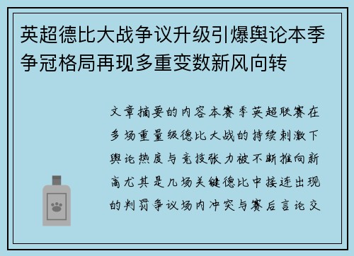 英超德比大战争议升级引爆舆论本季争冠格局再现多重变数新风向转