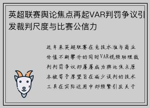 英超联赛舆论焦点再起VAR判罚争议引发裁判尺度与比赛公信力