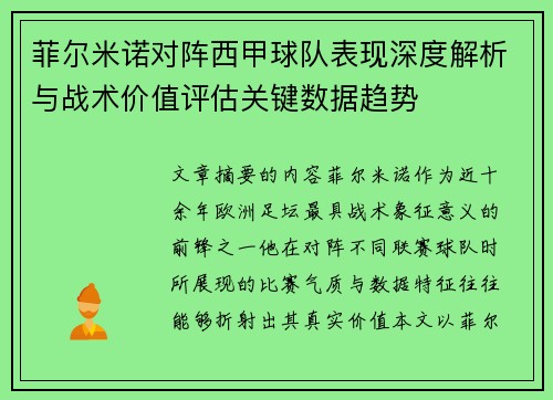 菲尔米诺对阵西甲球队表现深度解析与战术价值评估关键数据趋势
