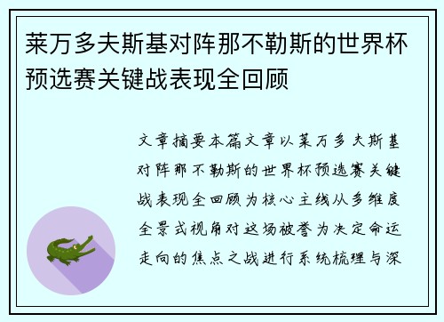莱万多夫斯基对阵那不勒斯的世界杯预选赛关键战表现全回顾 莱万多夫斯基对阵那不勒斯的世界杯预选赛关键战表现全回顾