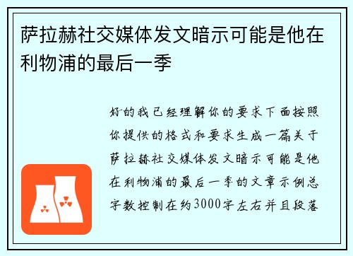 萨拉赫社交媒体发文暗示可能是他在利物浦的最后一季